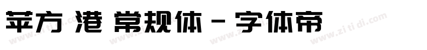 苹方 港 常规体字体转换